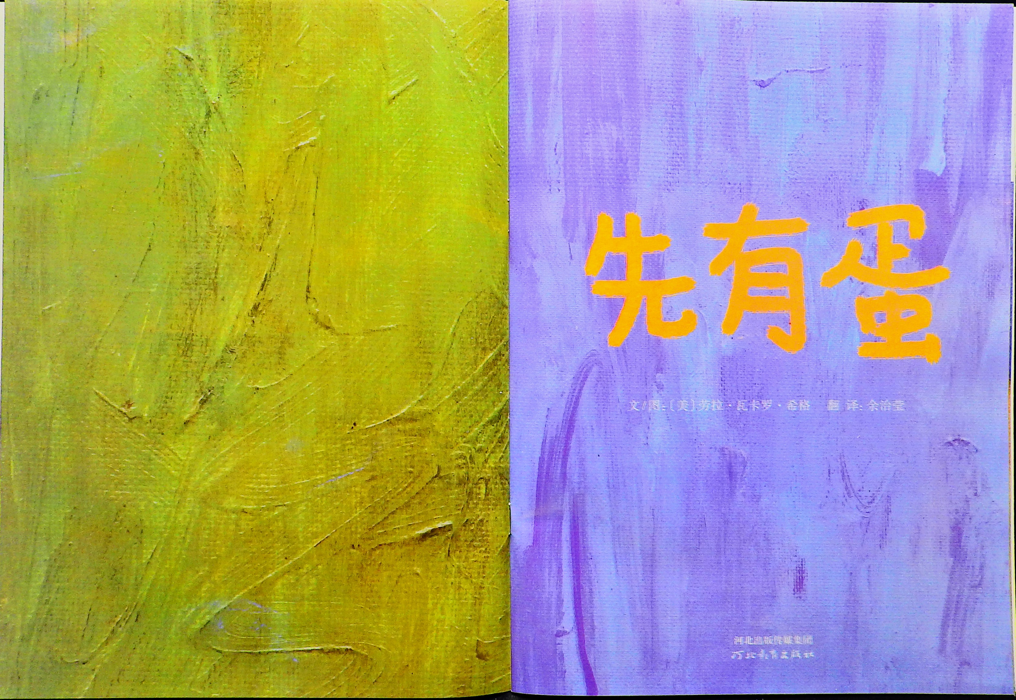 先有蛋 才有鸡 (03),绘本,绘本故事,绘本阅读,故事书,童书,图画书,课外阅读